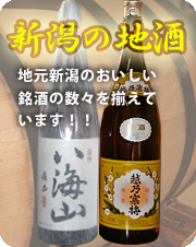 新潟の地酒　日本酒